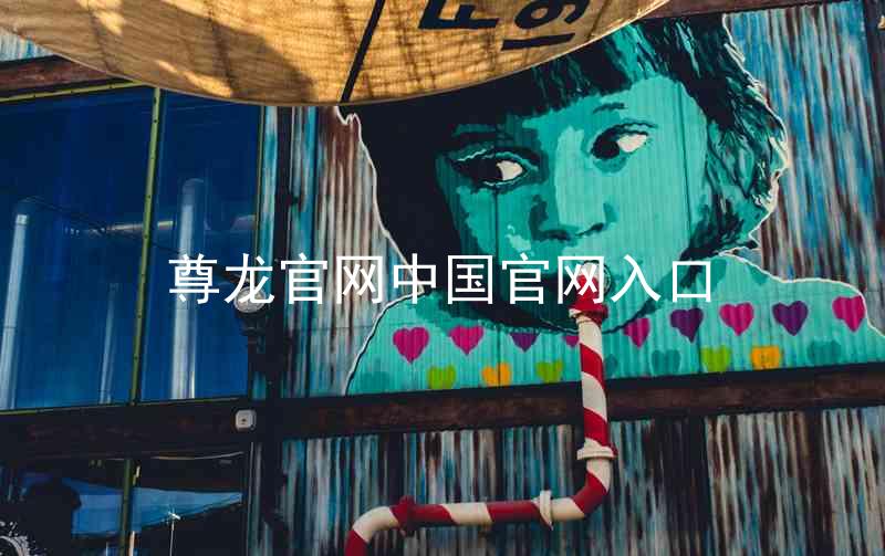 尊龙官网中国官网入口