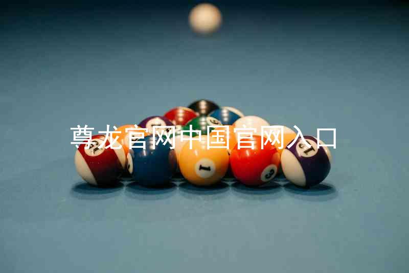 尊龙官网中国官网入口