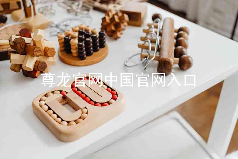 尊龙官网中国官网入口